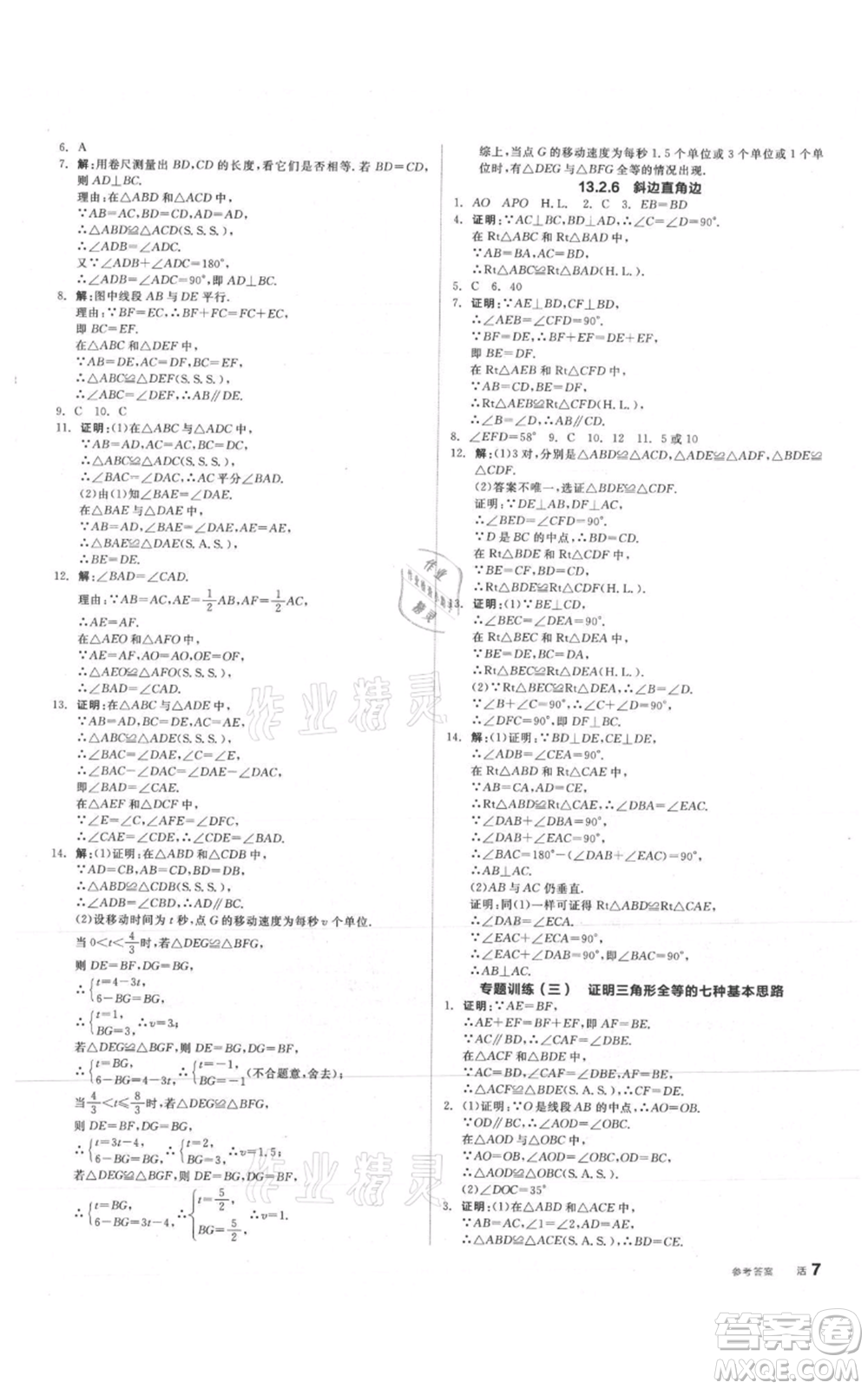 陽光出版社2021全品作業(yè)本八年級上冊數(shù)學(xué)華師大版參考答案