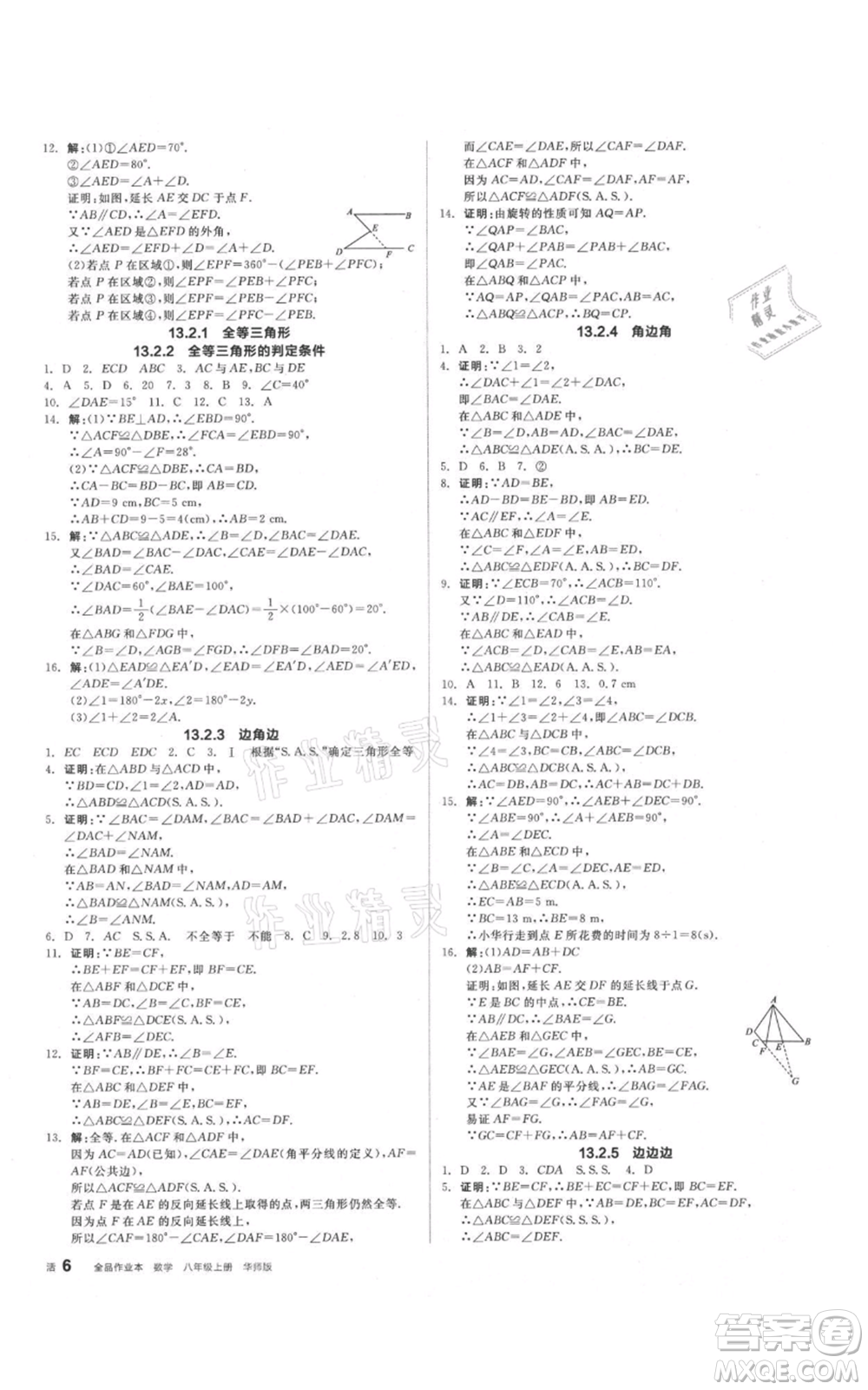 陽光出版社2021全品作業(yè)本八年級上冊數(shù)學(xué)華師大版參考答案