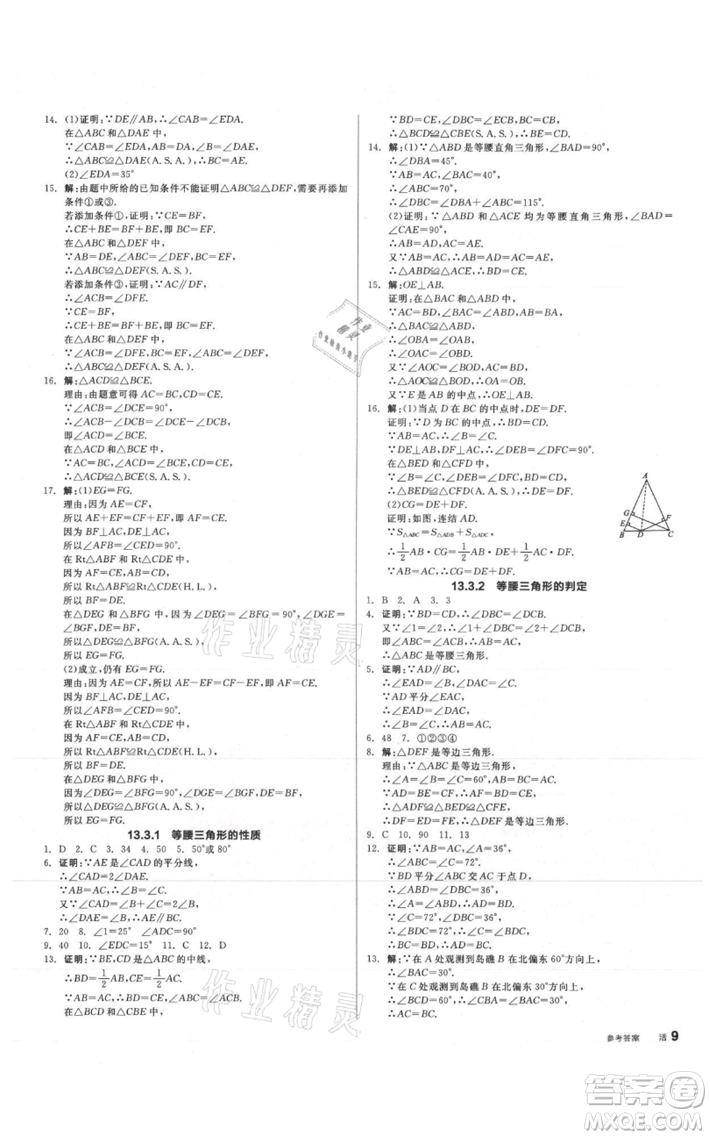 陽光出版社2021全品作業(yè)本八年級上冊數(shù)學(xué)華師大版參考答案