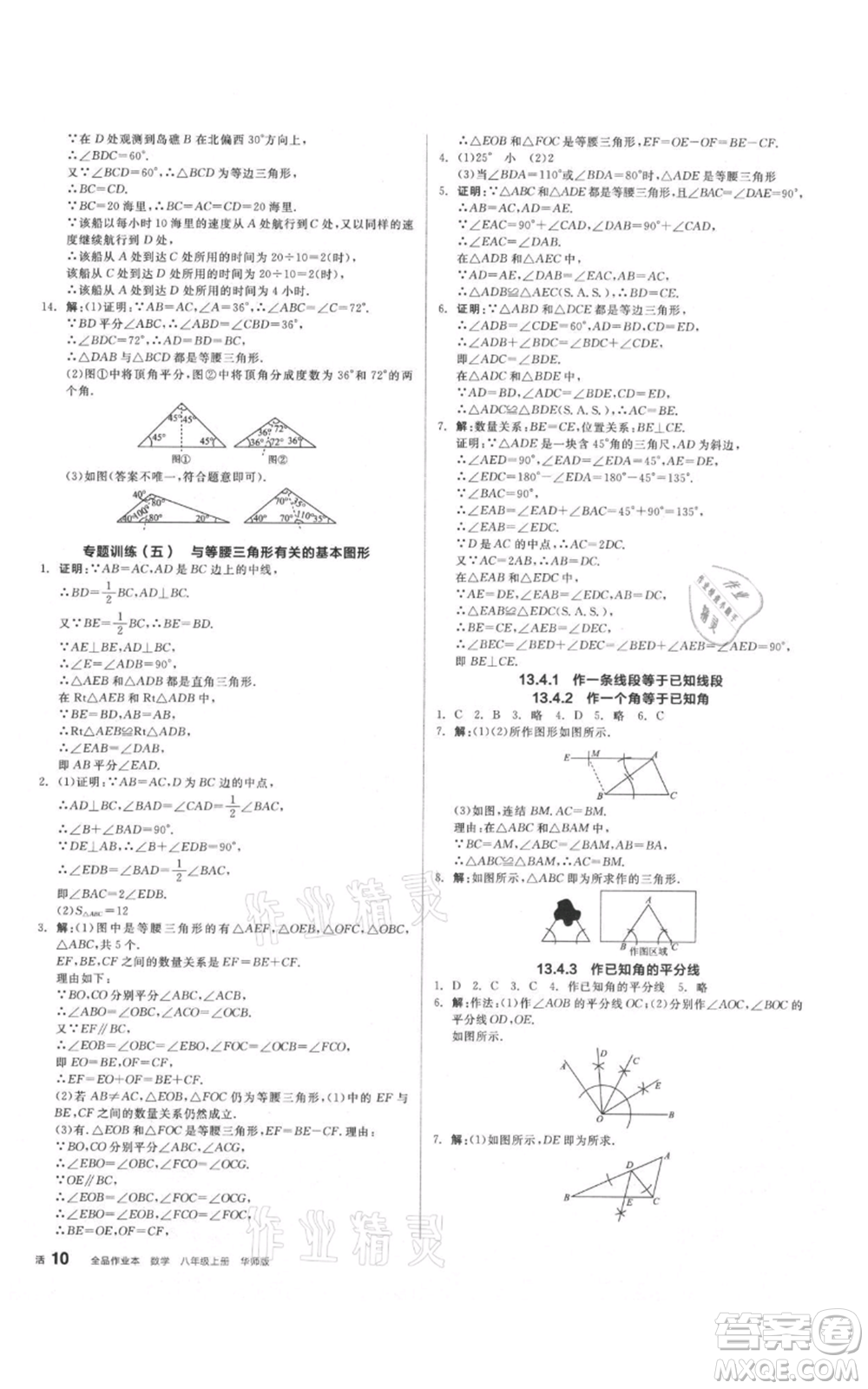 陽光出版社2021全品作業(yè)本八年級上冊數(shù)學(xué)華師大版參考答案