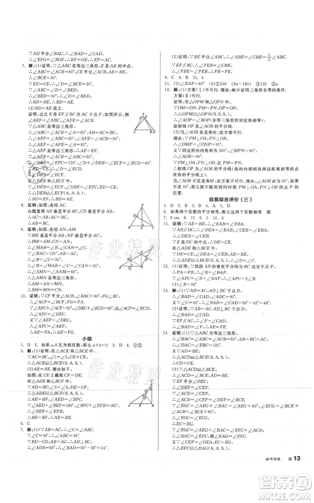 陽光出版社2021全品作業(yè)本八年級上冊數(shù)學(xué)華師大版參考答案