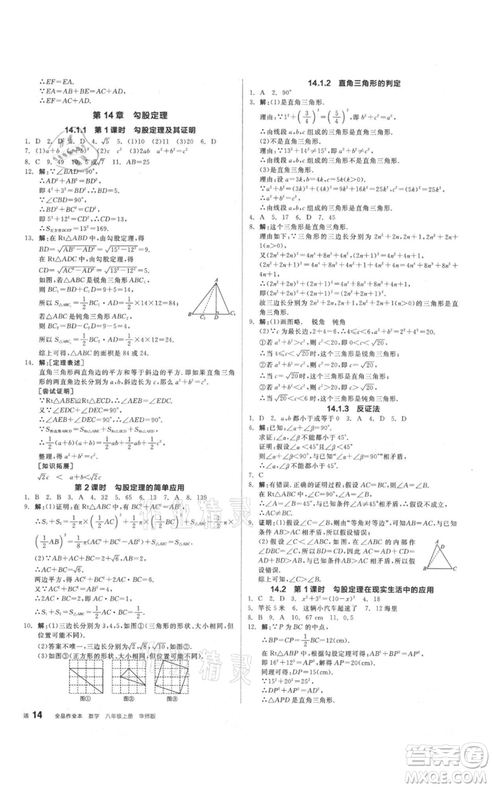 陽光出版社2021全品作業(yè)本八年級上冊數(shù)學(xué)華師大版參考答案