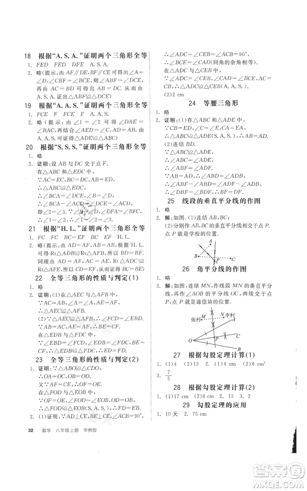 陽光出版社2021全品作業(yè)本八年級上冊數(shù)學(xué)華師大版參考答案