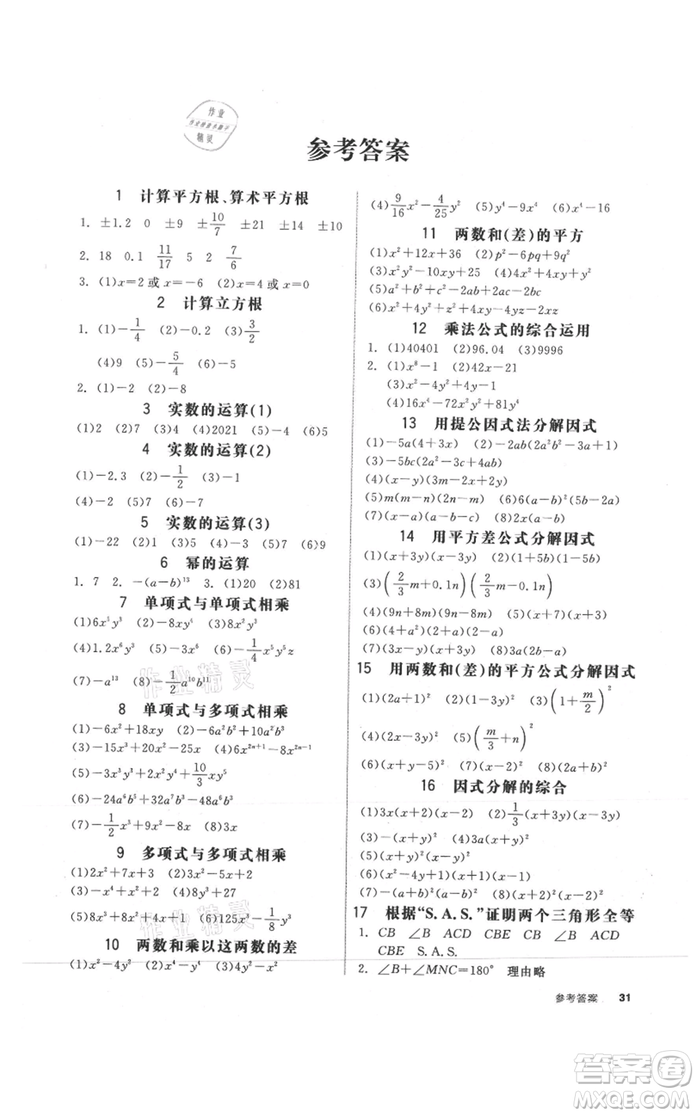 陽光出版社2021全品作業(yè)本八年級上冊數(shù)學(xué)華師大版參考答案