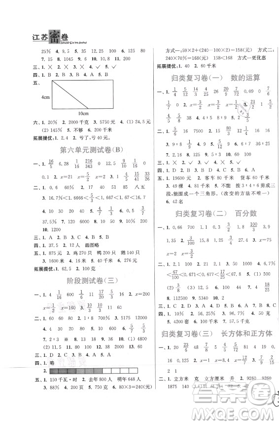 東南大學(xué)出版社2021秋江蘇密卷數(shù)學(xué)六年級(jí)上冊(cè)新課標(biāo)江蘇版答案