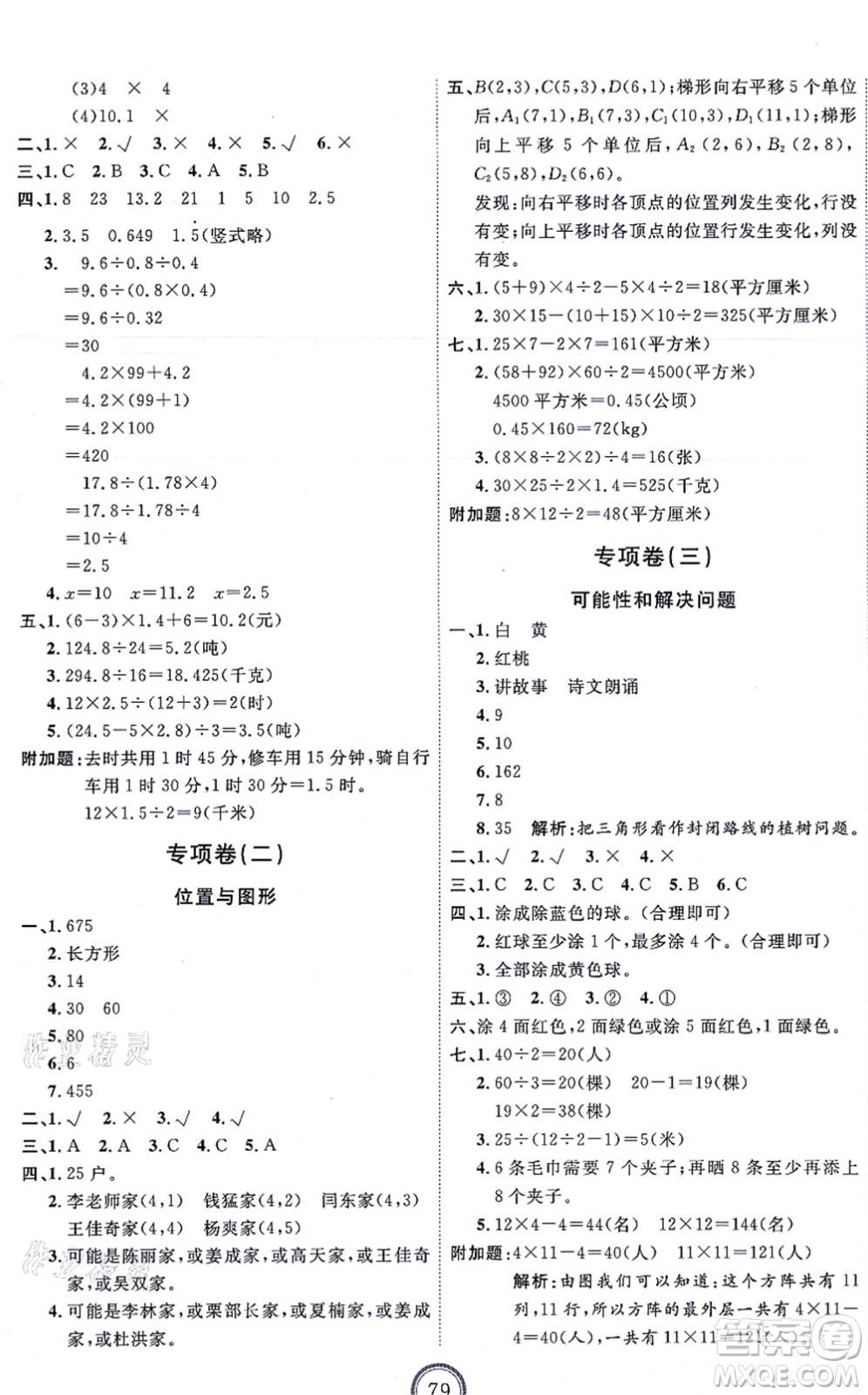 延邊教育出版社2021優(yōu)+密卷五年級數(shù)學上冊RJ人教版答案