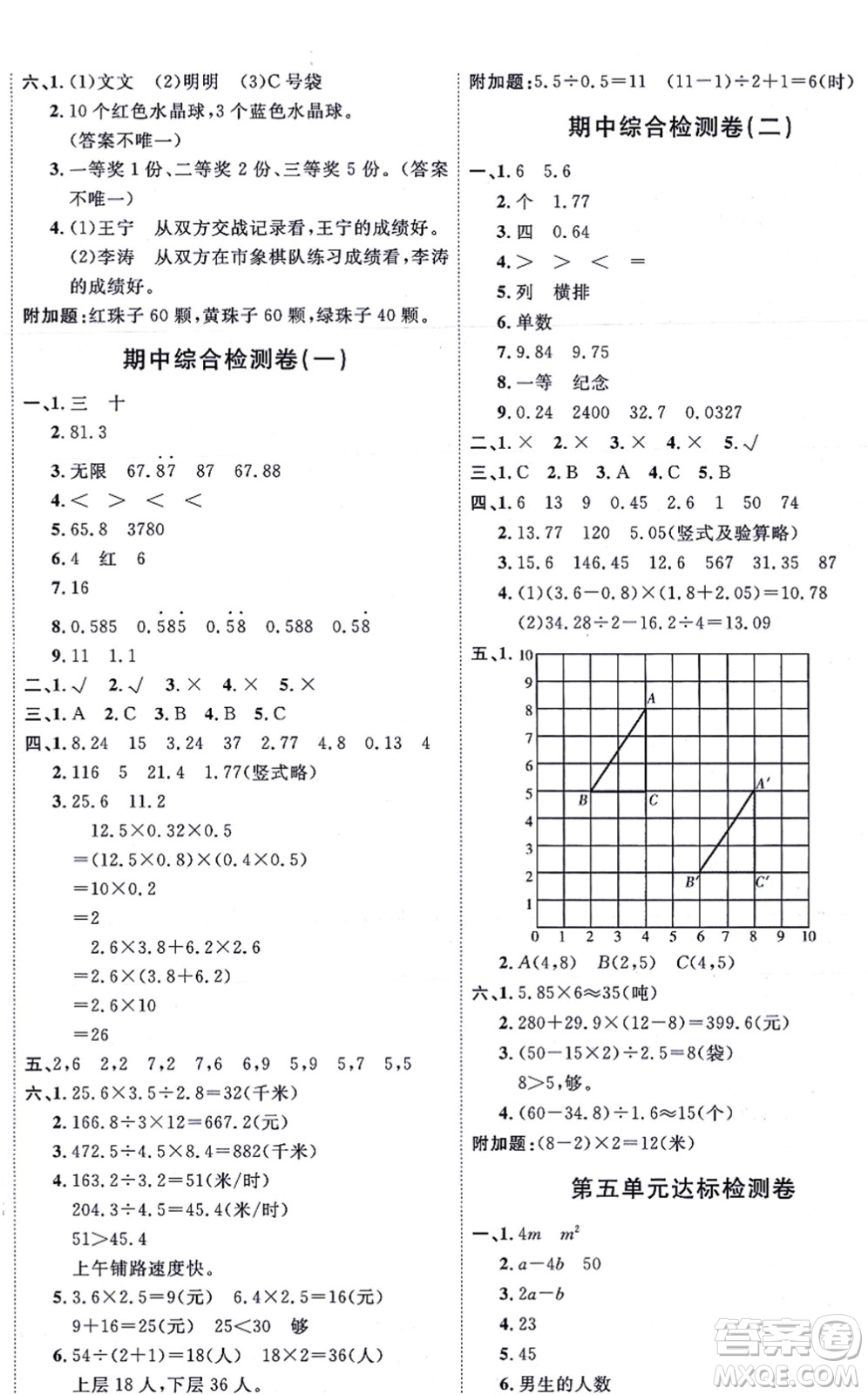 延邊教育出版社2021優(yōu)+密卷五年級數(shù)學上冊RJ人教版答案