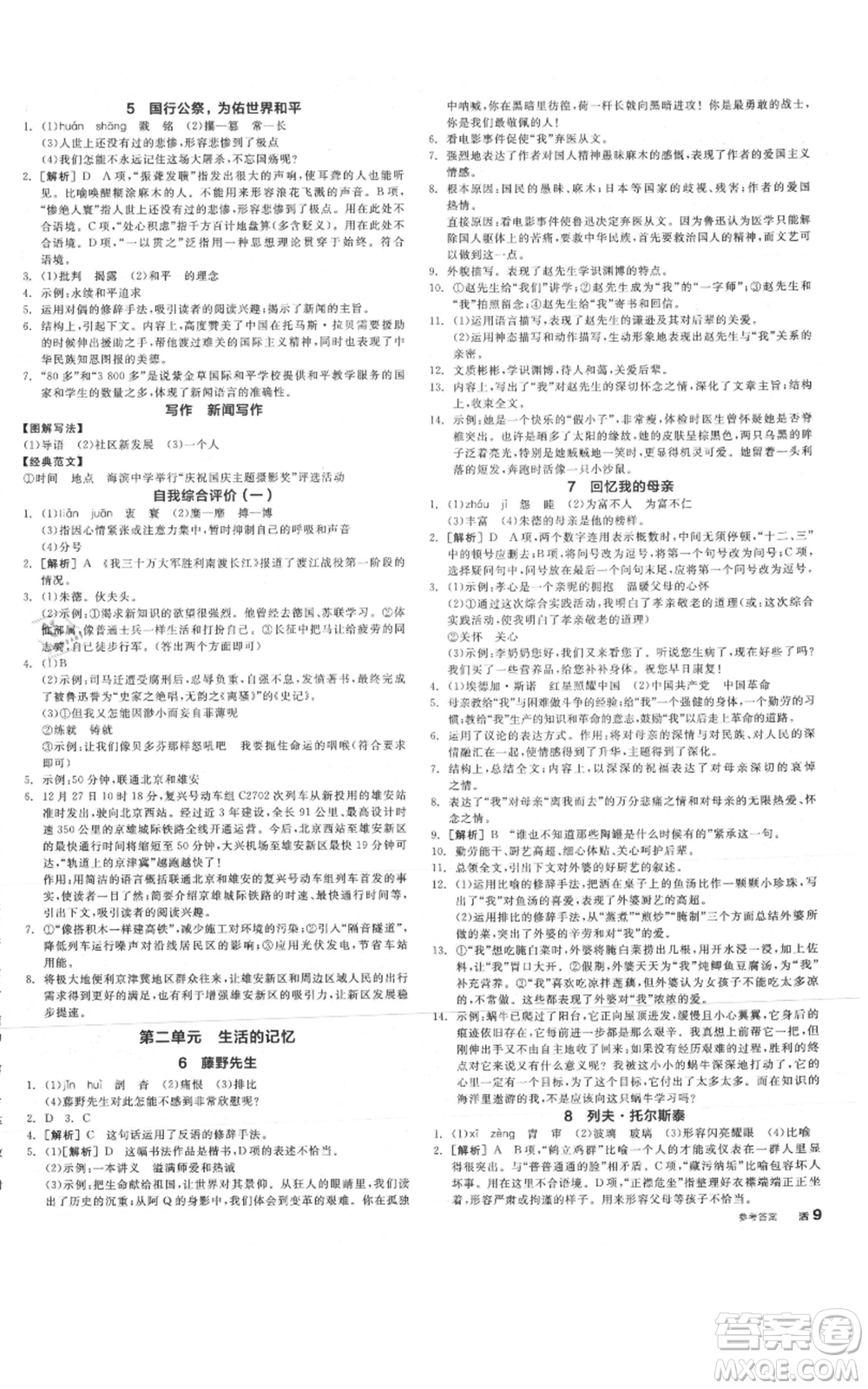 河北科學(xué)技術(shù)出版社2021全品作業(yè)本八年級(jí)上冊(cè)語文人教版安徽專版參考答案