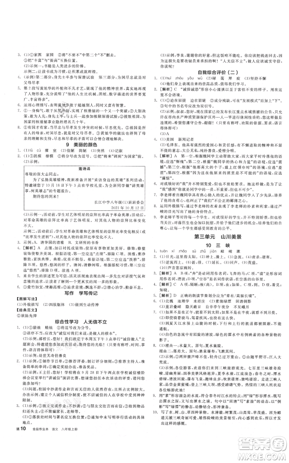 河北科學(xué)技術(shù)出版社2021全品作業(yè)本八年級(jí)上冊(cè)語文人教版安徽專版參考答案