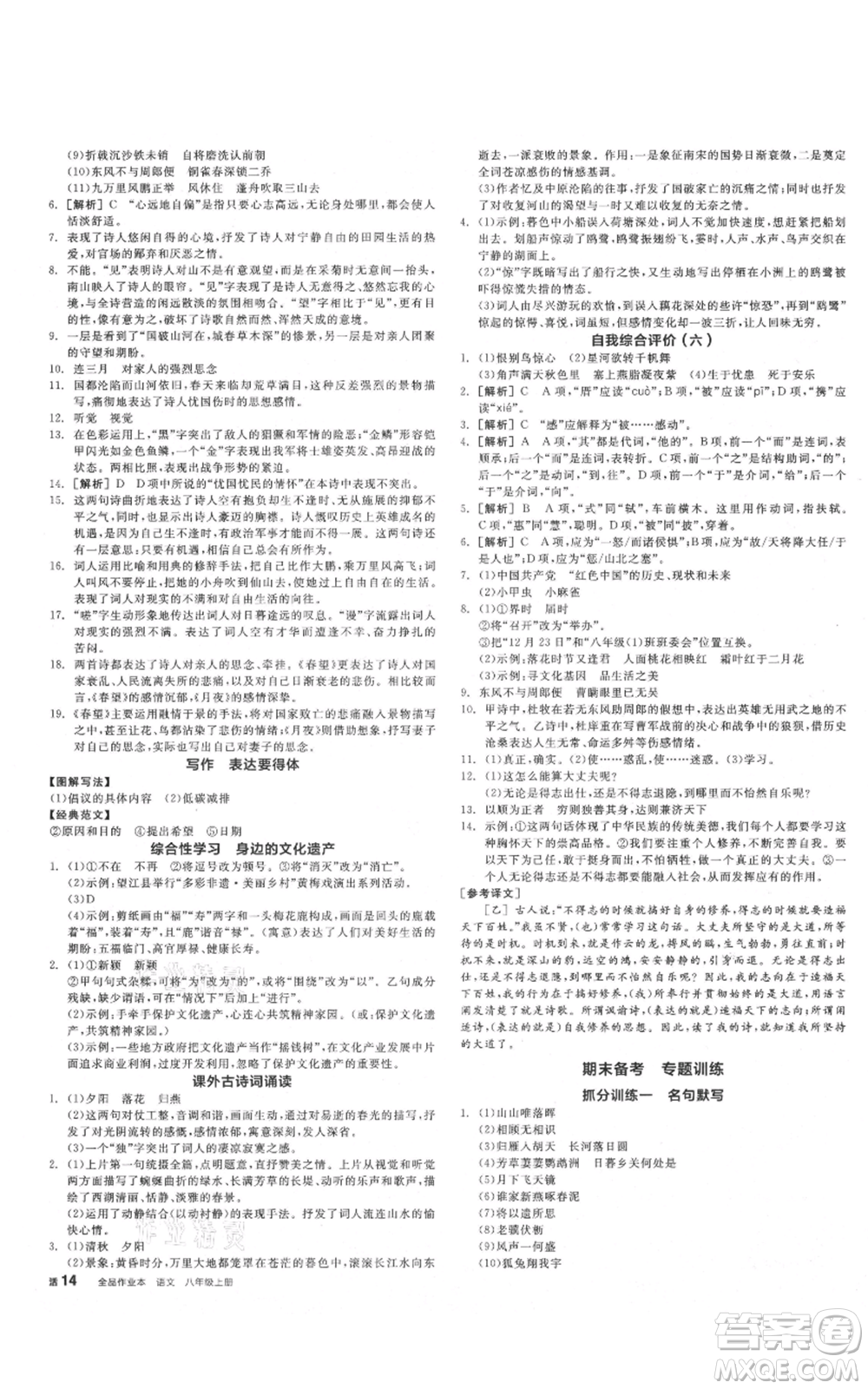 河北科學(xué)技術(shù)出版社2021全品作業(yè)本八年級(jí)上冊(cè)語文人教版安徽專版參考答案