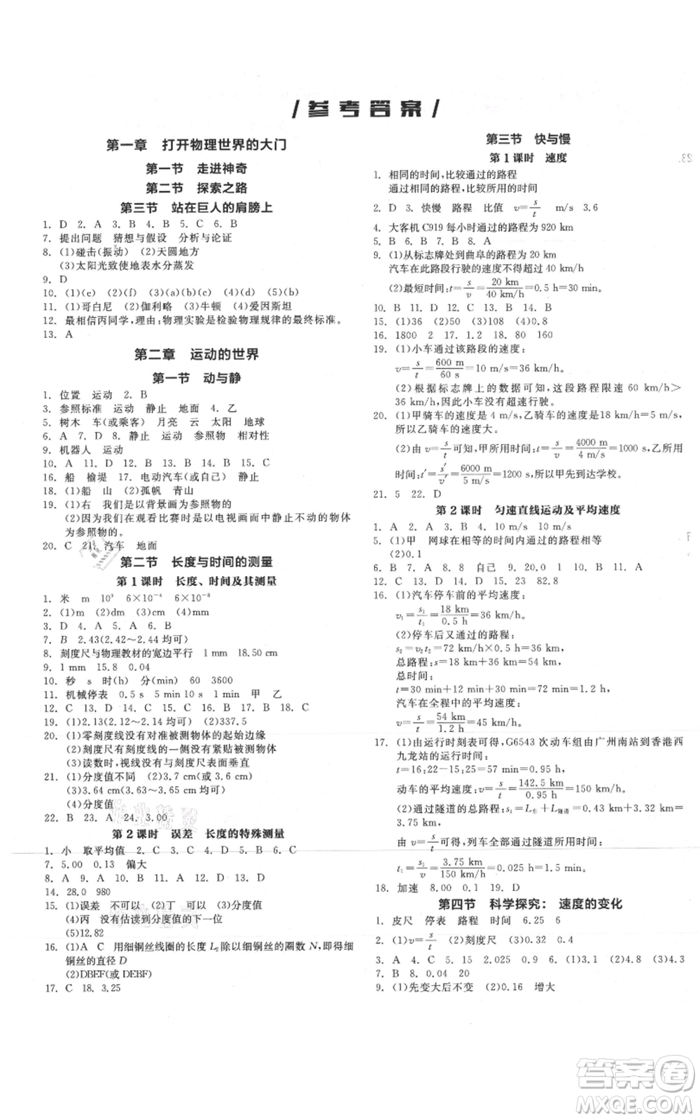 陽光出版社2021全品作業(yè)本八年級(jí)上冊(cè)物理滬科版參考答案