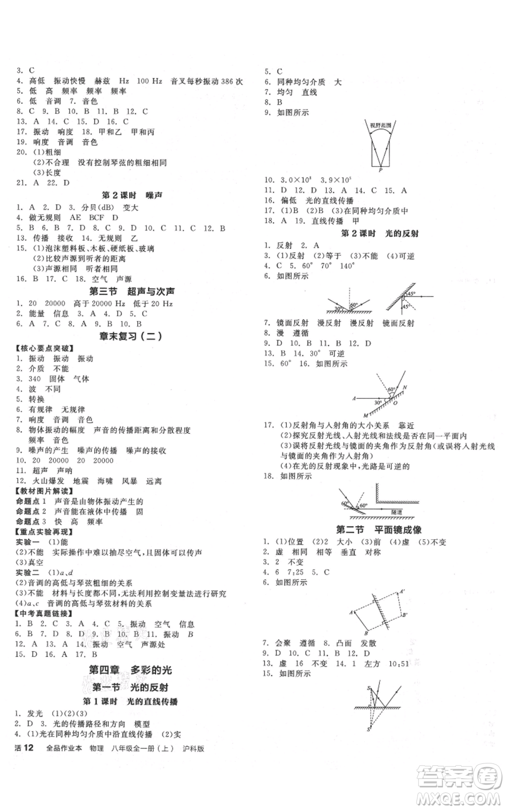 陽光出版社2021全品作業(yè)本八年級(jí)上冊(cè)物理滬科版參考答案