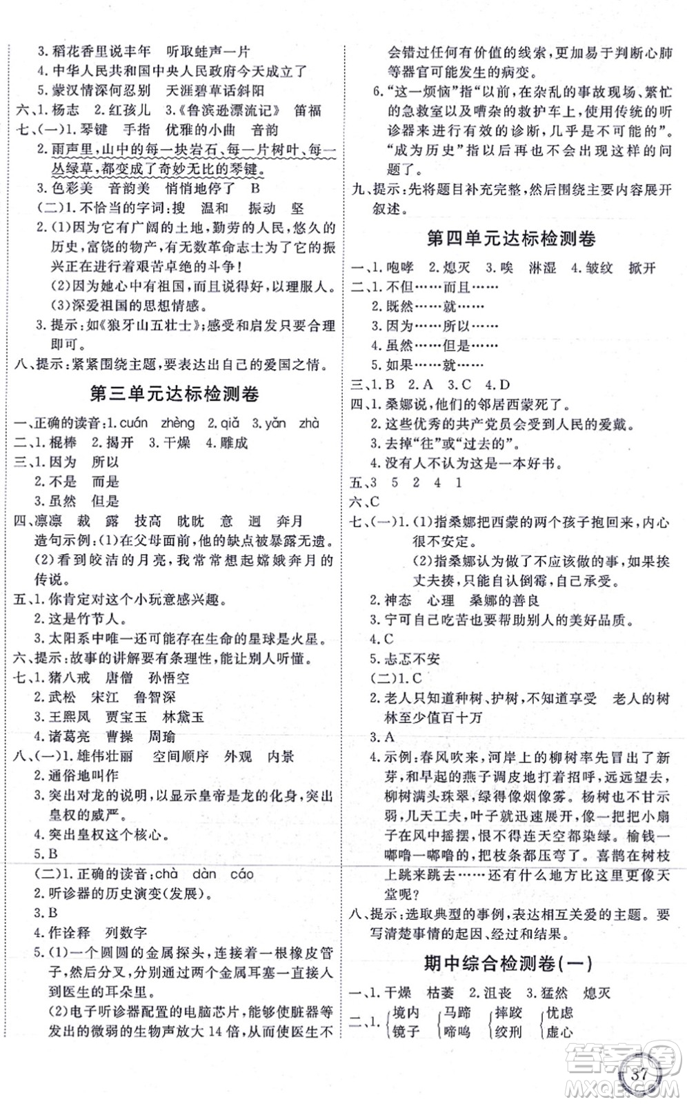 延邊教育出版社2021優(yōu)+密卷六年級(jí)語文上冊P版答案