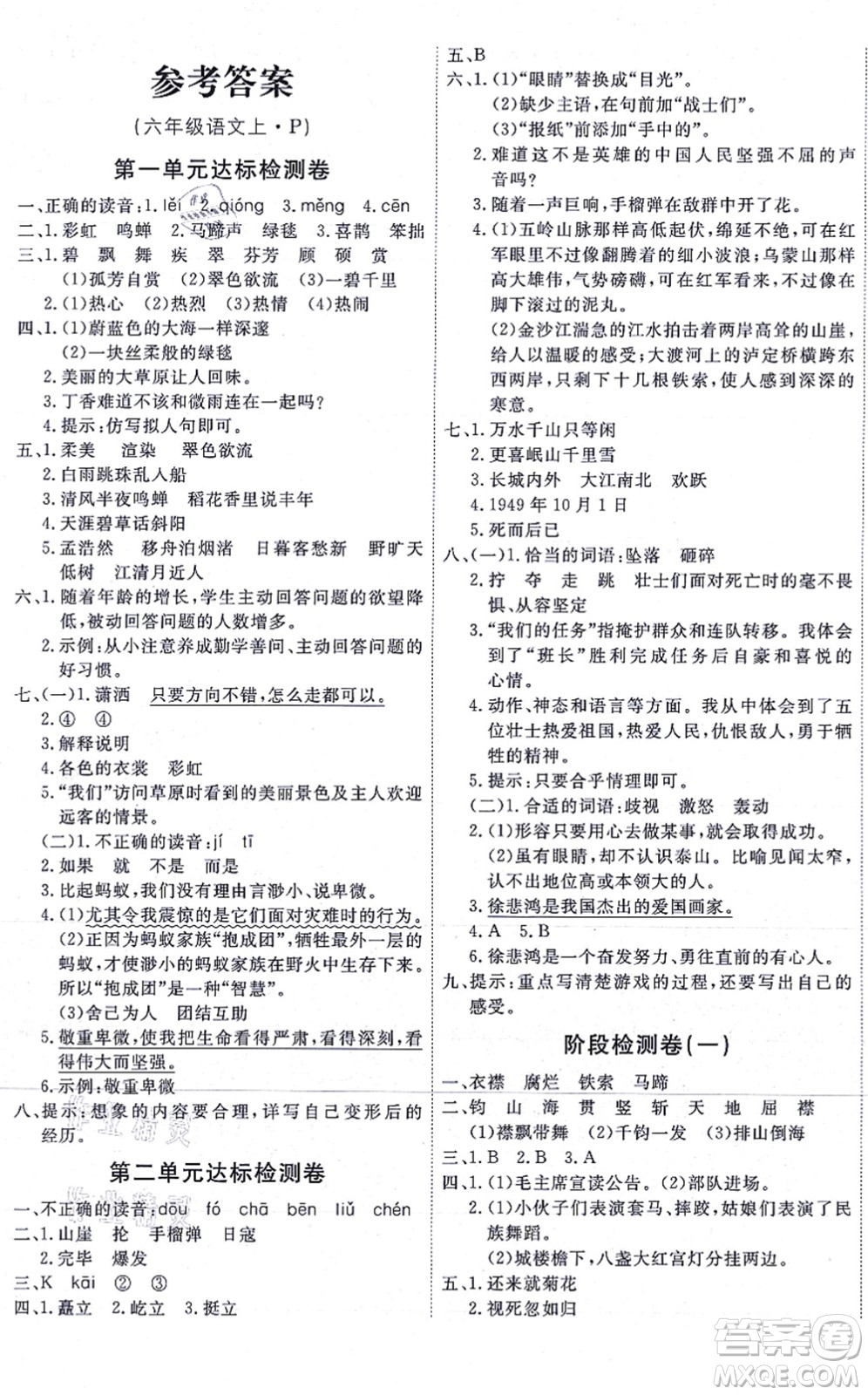 延邊教育出版社2021優(yōu)+密卷六年級(jí)語文上冊P版答案