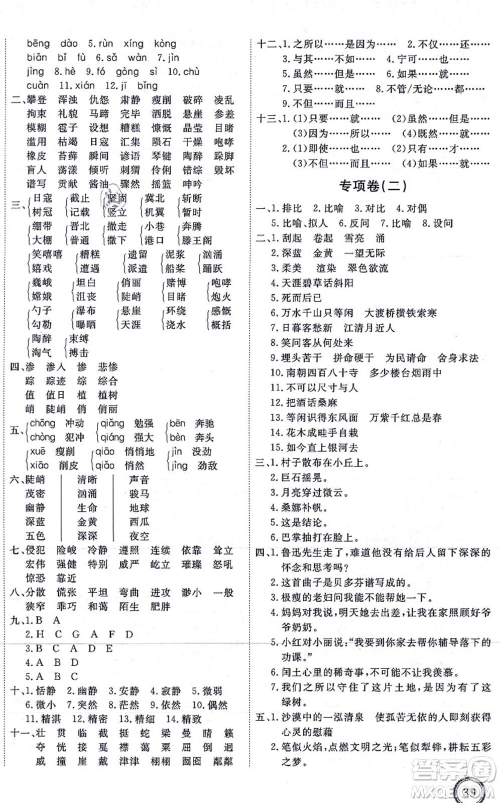 延邊教育出版社2021優(yōu)+密卷六年級(jí)語文上冊P版答案