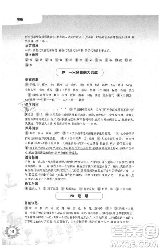 華東師范大學(xué)出版社2021秋第一作業(yè)四年級(jí)語(yǔ)文第一學(xué)期全新修訂版答案