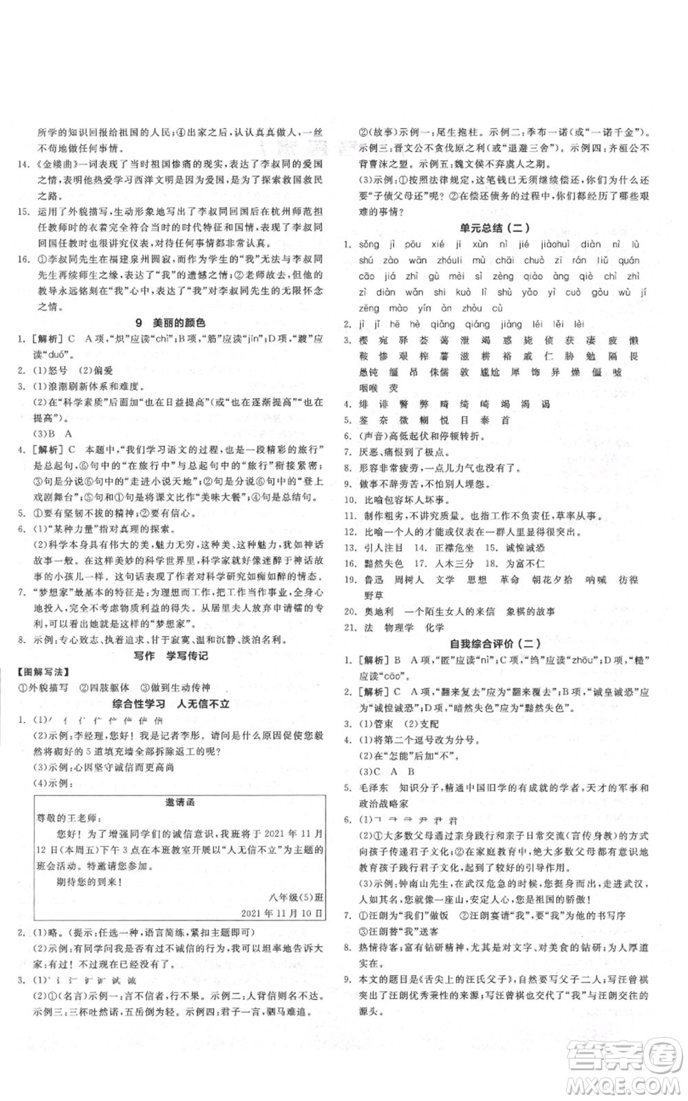 陽(yáng)光出版社2021全品作業(yè)本八年級(jí)上冊(cè)語(yǔ)文人教版陜西專版參考答案