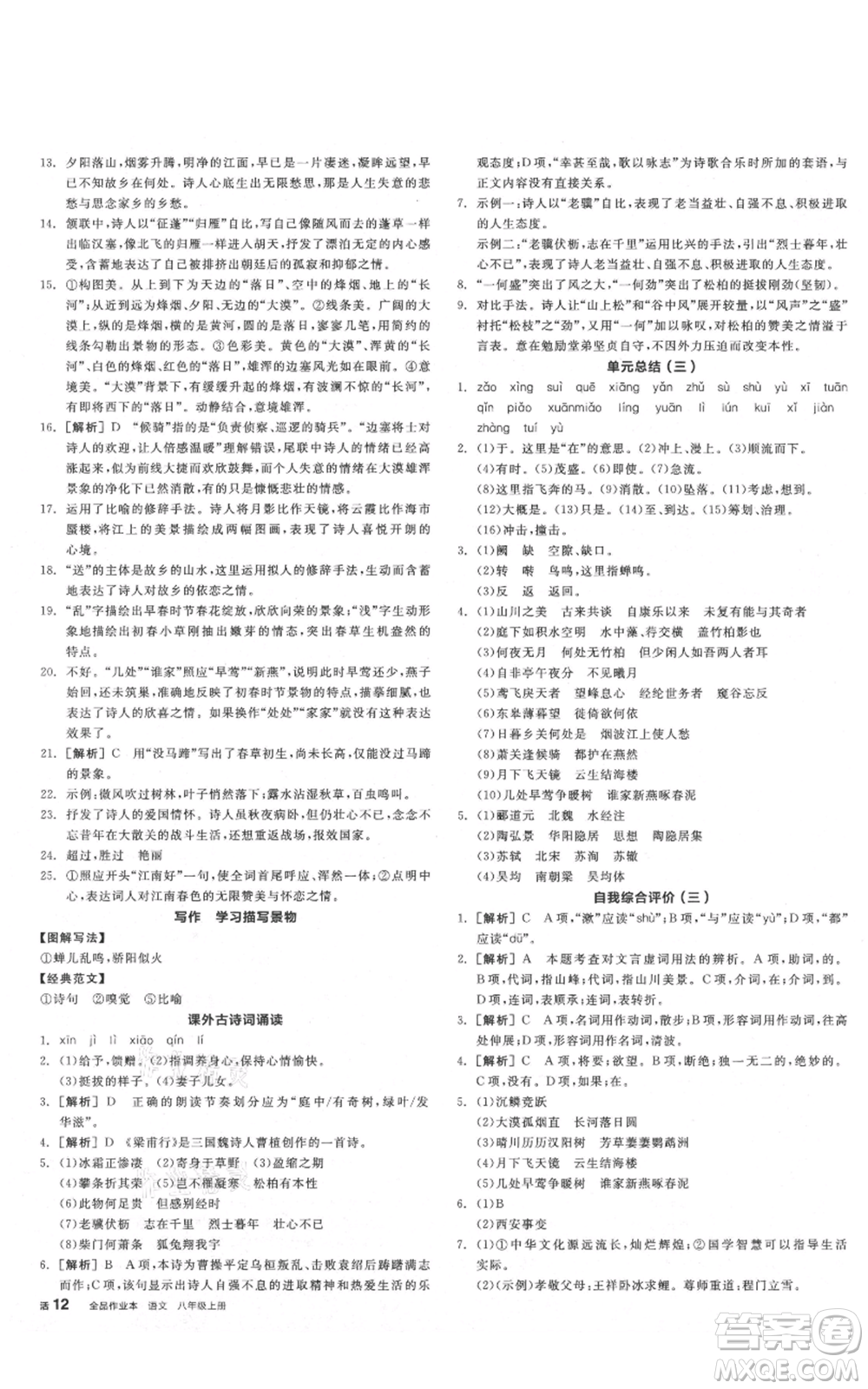 陽(yáng)光出版社2021全品作業(yè)本八年級(jí)上冊(cè)語(yǔ)文人教版陜西專版參考答案