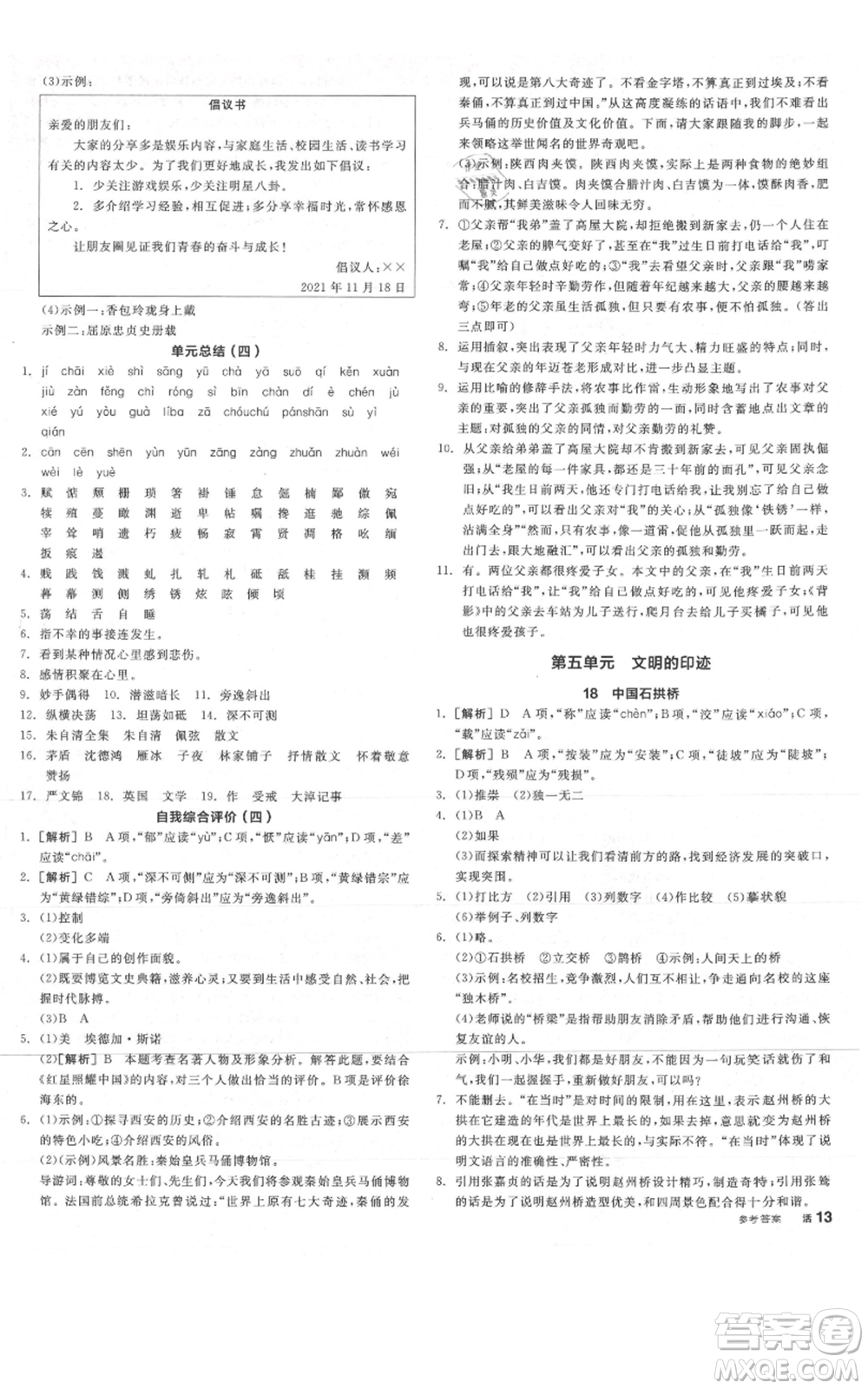 陽(yáng)光出版社2021全品作業(yè)本八年級(jí)上冊(cè)語(yǔ)文人教版陜西專版參考答案