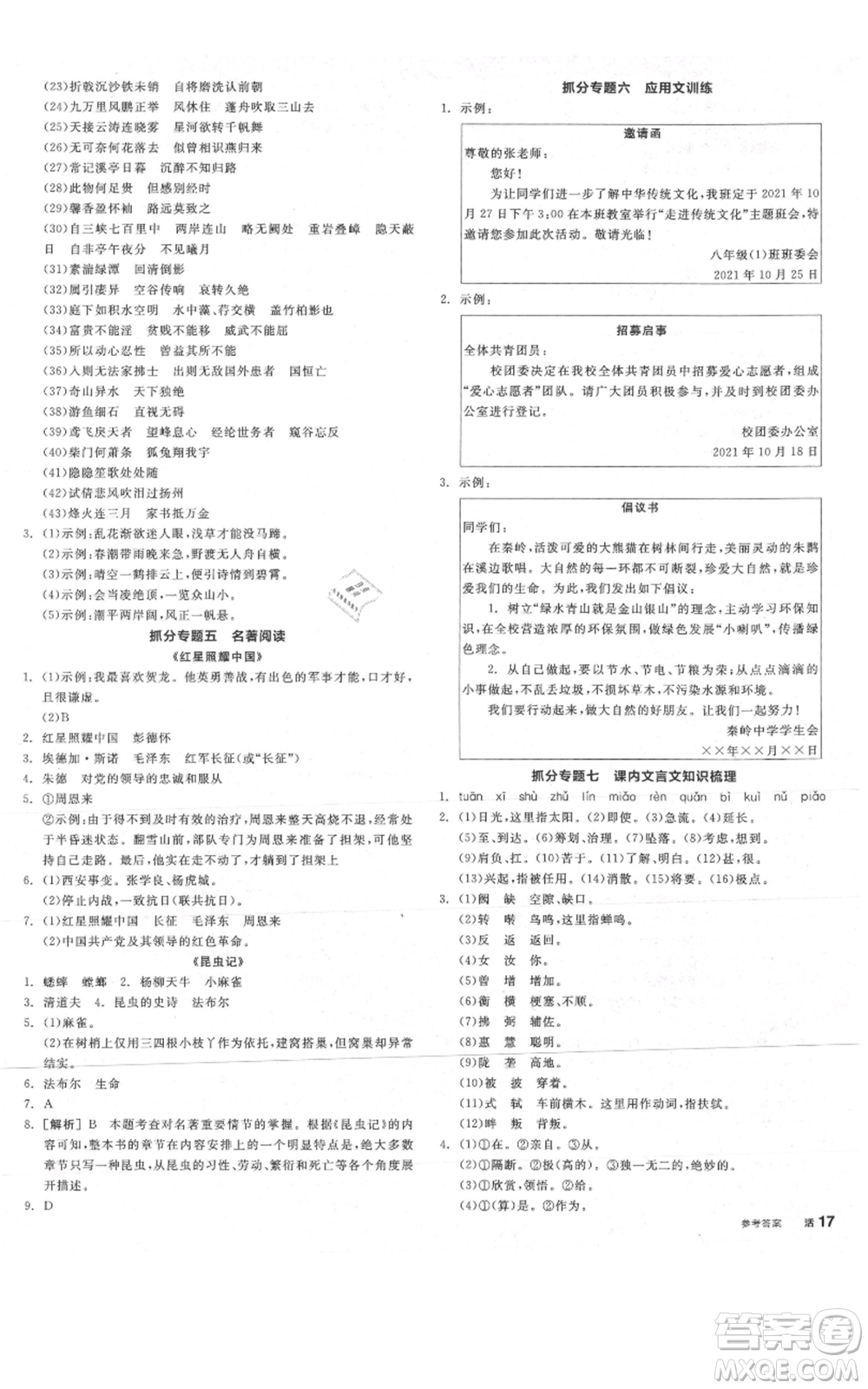 陽(yáng)光出版社2021全品作業(yè)本八年級(jí)上冊(cè)語(yǔ)文人教版陜西專版參考答案