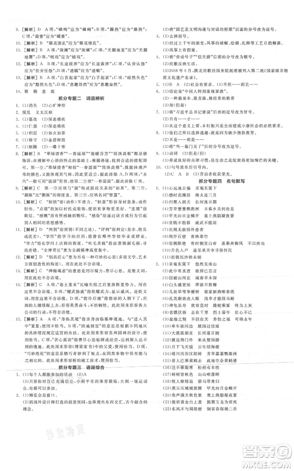 陽(yáng)光出版社2021全品作業(yè)本八年級(jí)上冊(cè)語(yǔ)文人教版陜西專版參考答案