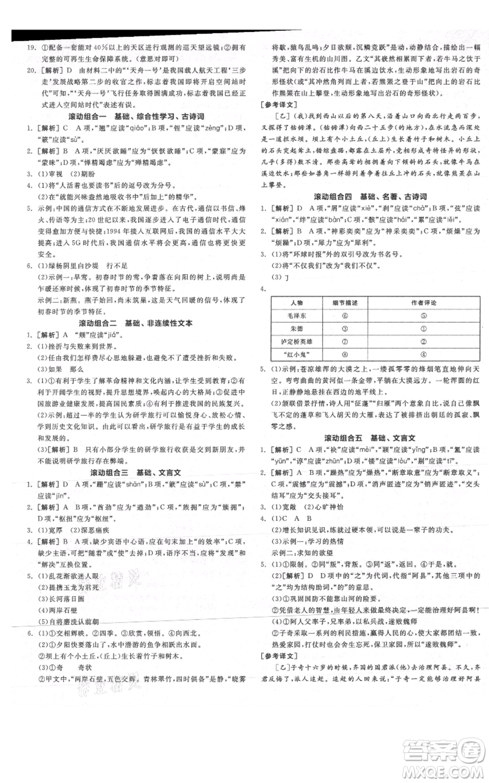 陽(yáng)光出版社2021全品作業(yè)本八年級(jí)上冊(cè)語(yǔ)文人教版陜西專版參考答案