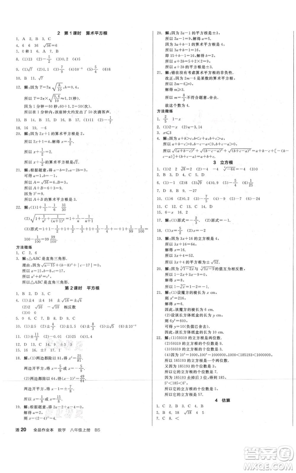 河北科學(xué)技術(shù)出版社2021全品作業(yè)本八年級上冊數(shù)學(xué)北師大版河南專版參考答案