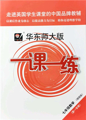 華東師范大學(xué)出版社2021一課一練七年級數(shù)學(xué)第一學(xué)期華東師大版增強版答案