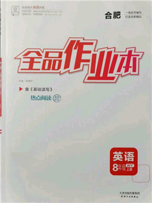 天津人民出版社2021全品作業(yè)本八年級上冊英語外研版合肥專版參考答案