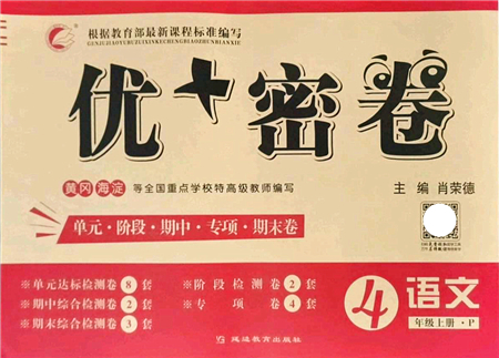 延邊教育出版社2021優(yōu)+密卷四年級(jí)語(yǔ)文上冊(cè)P版答案