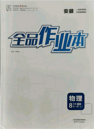 天津人民出版社2021全品作業(yè)本八年級(jí)上冊(cè)物理滬科版安徽專(zhuān)版參考答案