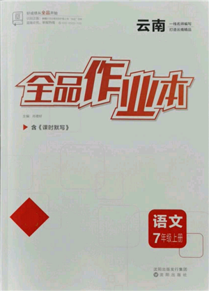 沈陽(yáng)出版社2021全品作業(yè)本七年級(jí)上冊(cè)語(yǔ)文人教版云南專版參考答案