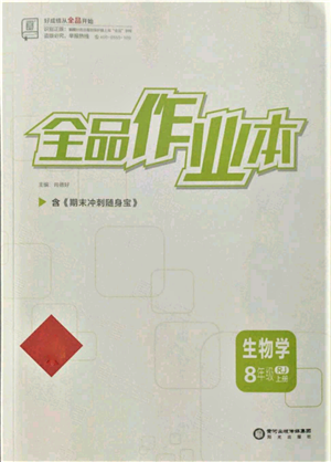 陽光出版社2021全品作業(yè)本八年級上冊生物人教版參考答案