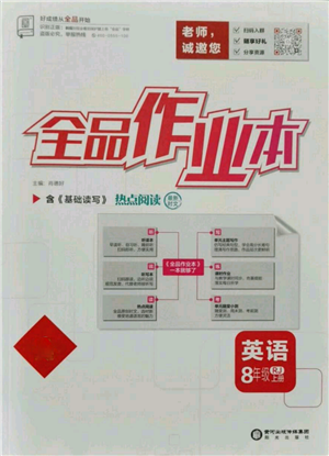 陽光出版社2021全品作業(yè)本八年級上冊英語人教版參考答案