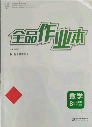 陽(yáng)光出版社2021全品作業(yè)本八年級(jí)上冊(cè)數(shù)學(xué)人教版參考答案