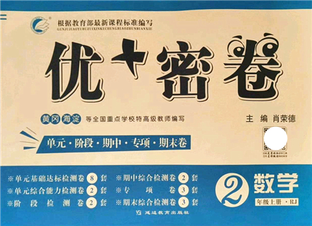 延邊教育出版社2021優(yōu)+密卷二年級數(shù)學上冊RJ人教版答案