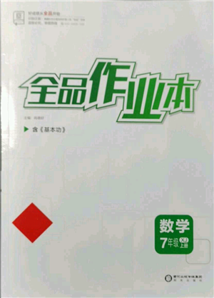 陽光出版社2021全品作業(yè)本七年級(jí)上冊(cè)數(shù)學(xué)湘教版參考答案