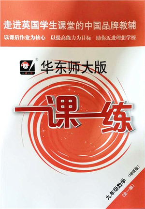 華東師范大學(xué)出版社2021一課一練九年級數(shù)學(xué)全一冊華東師大版增強(qiáng)版答案