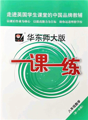 華東師范大學(xué)出版社2021一課一練八年級數(shù)學(xué)第一學(xué)期華東師大版答案