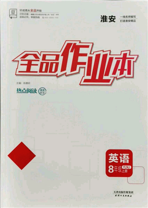 天津人民出版社2021全品作業(yè)本八年級(jí)上冊(cè)英語(yǔ)譯林版淮安專版參考答案