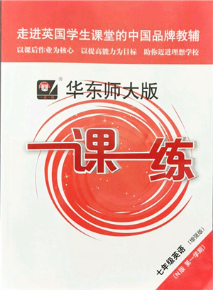 華東師范大學(xué)出版社2021一課一練七年級(jí)英語(yǔ)N版第一學(xué)期華東師大版增強(qiáng)版答案