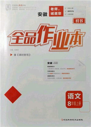 河北科學(xué)技術(shù)出版社2021全品作業(yè)本八年級(jí)上冊(cè)語文人教版安徽專版參考答案