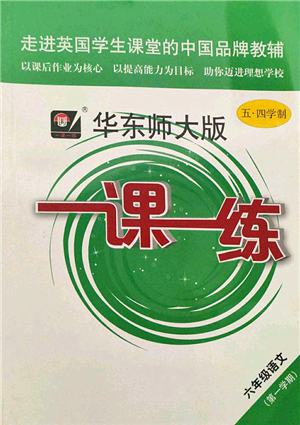 華東師范大學(xué)出版社2021一課一練六年級(jí)語(yǔ)文第一學(xué)期五四學(xué)制華東師大版答案