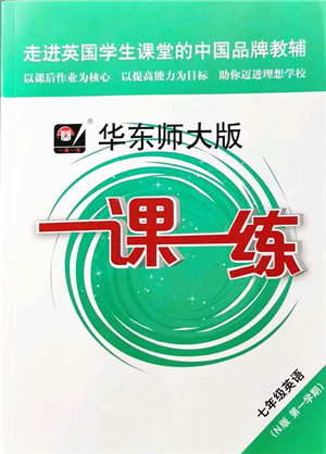 華東師范大學(xué)出版社2021一課一練七年級英語N版第一學(xué)期華東師大版答案