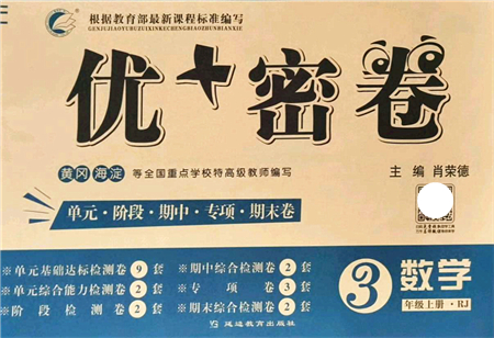 延邊教育出版社2021優(yōu)+密卷三年級(jí)數(shù)學(xué)上冊(cè)RJ人教版答案