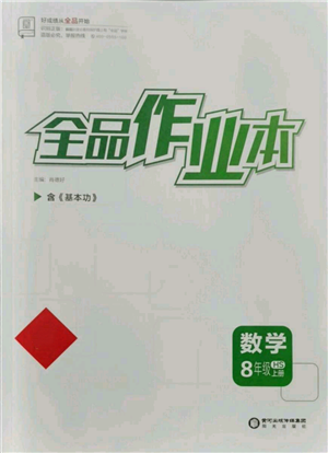 陽光出版社2021全品作業(yè)本八年級上冊數(shù)學(xué)華師大版參考答案