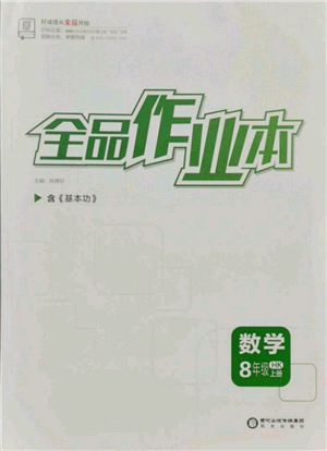 陽(yáng)光出版社2021全品作業(yè)本八年級(jí)上冊(cè)數(shù)學(xué)滬科版參考答案