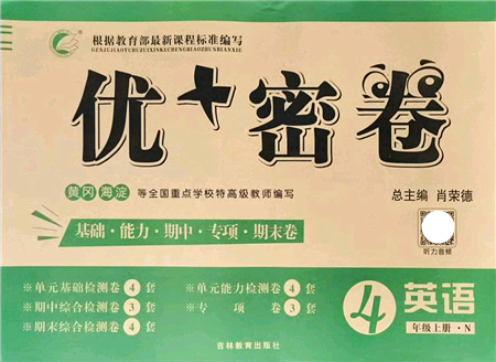 吉林教育出版社2021優(yōu)+密卷四年級(jí)英語(yǔ)上冊(cè)N版答案