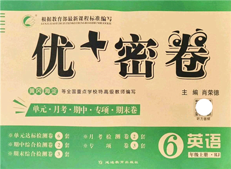 延邊教育出版社2021優(yōu)+密卷六年級英語上冊RJ人教版答案