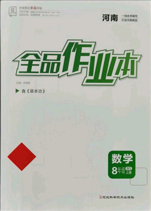 河北科學(xué)技術(shù)出版社2021全品作業(yè)本八年級上冊數(shù)學(xué)北師大版河南專版參考答案